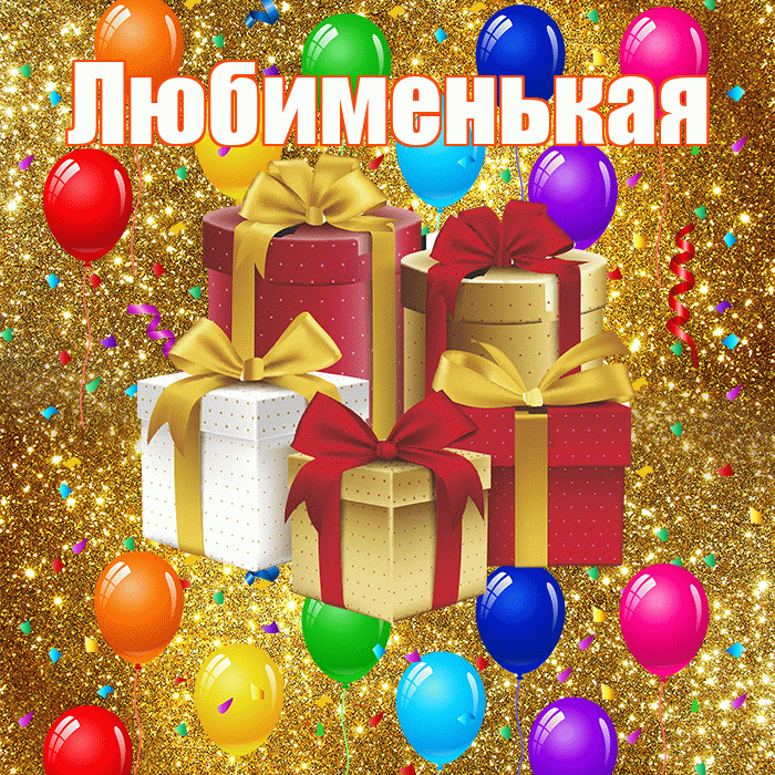 Любименькая! С годовщиной свадьбы! Красивая открытка !