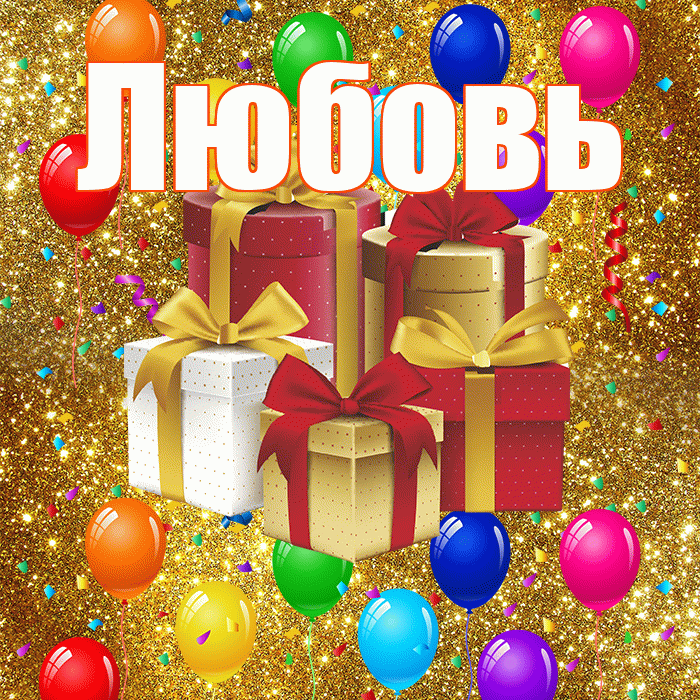 Любовь! С годовщиной свадьбы! Красивая открытка Любовь!