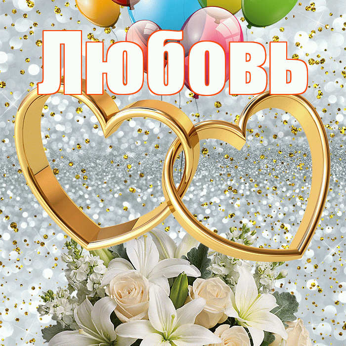 Любовь! С годовщиной свадьбы! Красивая открытка Любовь!
