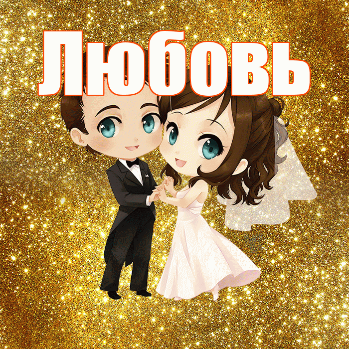 Любовь! С годовщиной свадьбы! Красивая открытка Любовь!