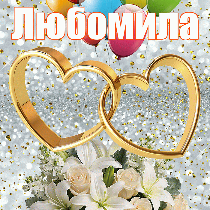 Любомила! С годовщиной свадьбы! Красивая открытка Любомиле!