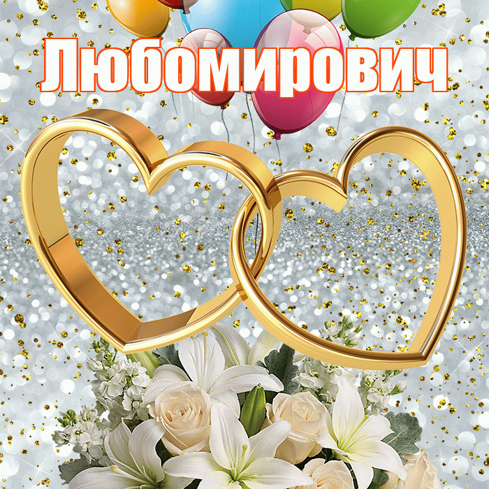 Любомирович! С годовщиной свадьбы! Красивая открытка Любомировичу!
