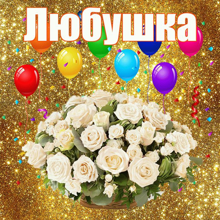 Любушка! С годовщиной свадьбы! Красивая открытка !