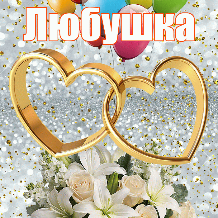 Любушка! С годовщиной свадьбы! Красивая открытка !