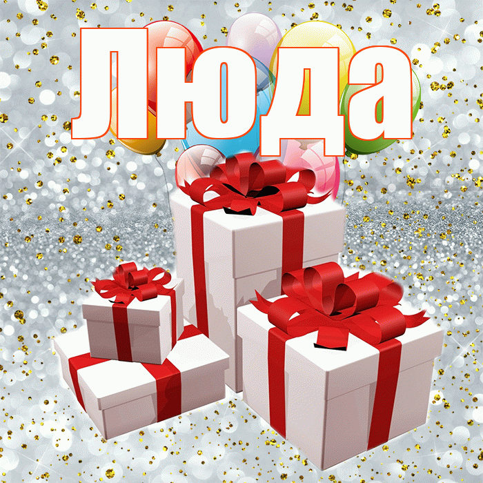 Люда! С годовщиной свадьбы! Красивая открытка Люде!