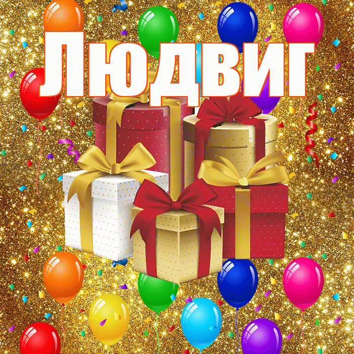Людвиг! С годовщиной свадьбы! Красивая открытка Людвигу!