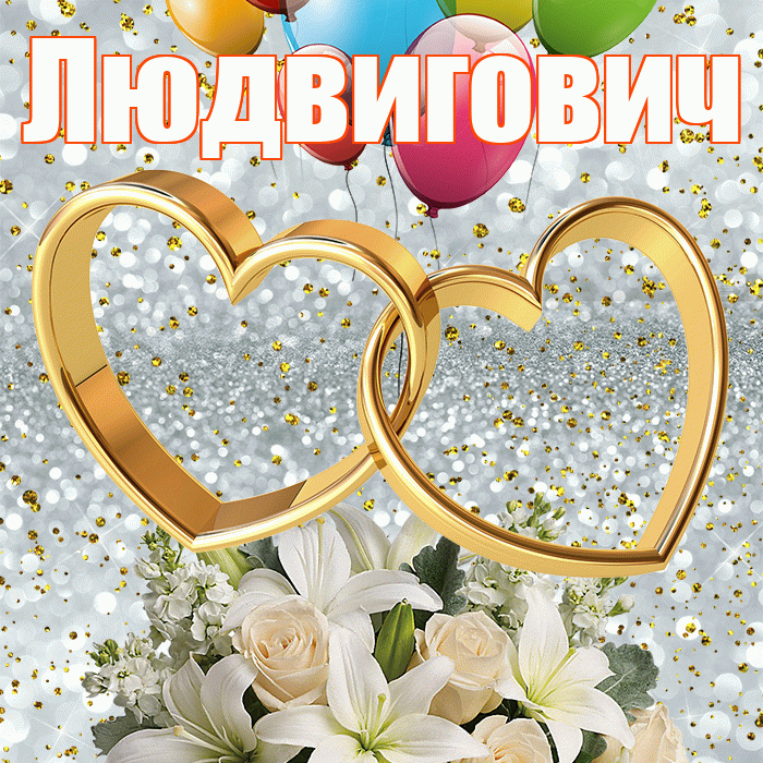 Людвигович! С годовщиной свадьбы! Красивая открытка Людвиговичу!
