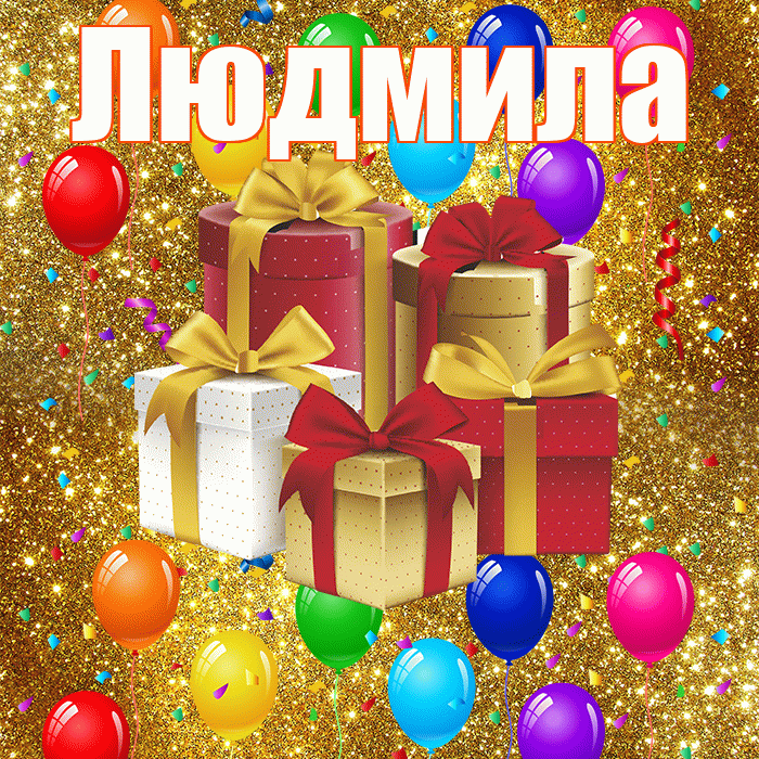 Людмила! С годовщиной свадьбы! Красивая открытка Людмиле!