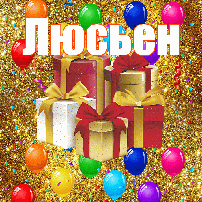Люсьен! С годовщиной свадьбы! Красивая открытка Люсьеновне!