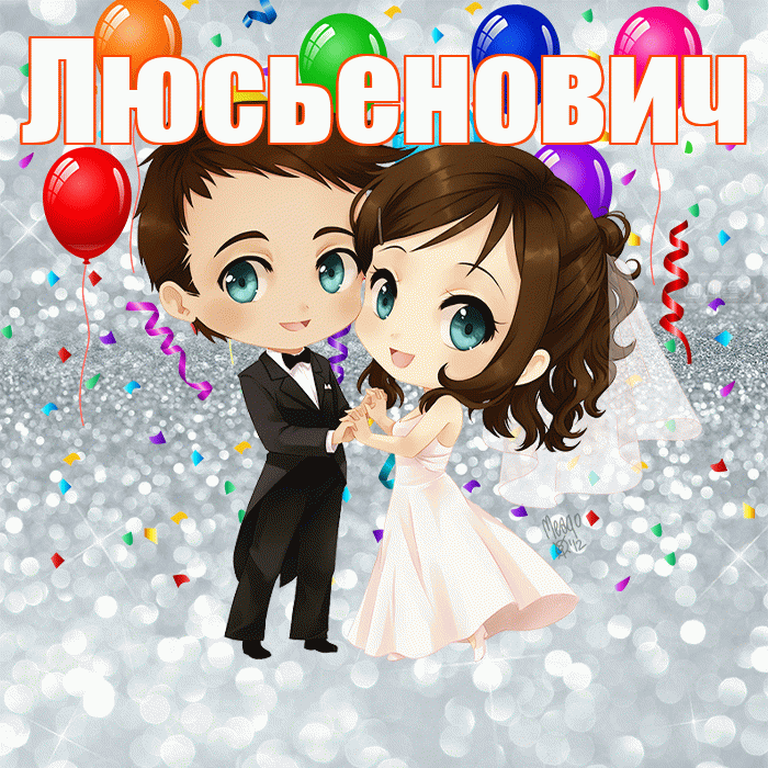 Люсьенович! С годовщиной свадьбы! Красивая открытка Люсьеновичу!