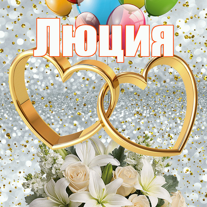 Люция! С годовщиной свадьбы! Красивая открытка Люции!
