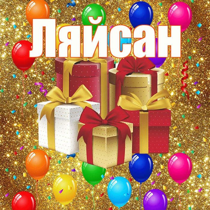 Ляйсан! С годовщиной свадьбы! Красивая открытка Ляйсан!