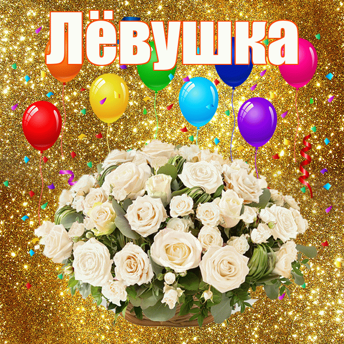 Лёвушка! С годовщиной свадьбы! Красивая открытка !