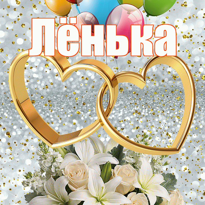 Лёнька! С годовщиной свадьбы! Красивая открытка !