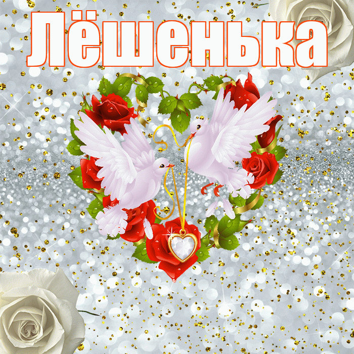 Лёшенька! С годовщиной свадьбы! Красивая открытка !