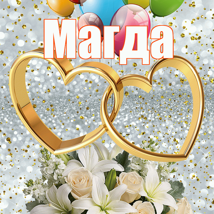 Магда! С годовщиной свадьбы! Красивая открытка Магде!