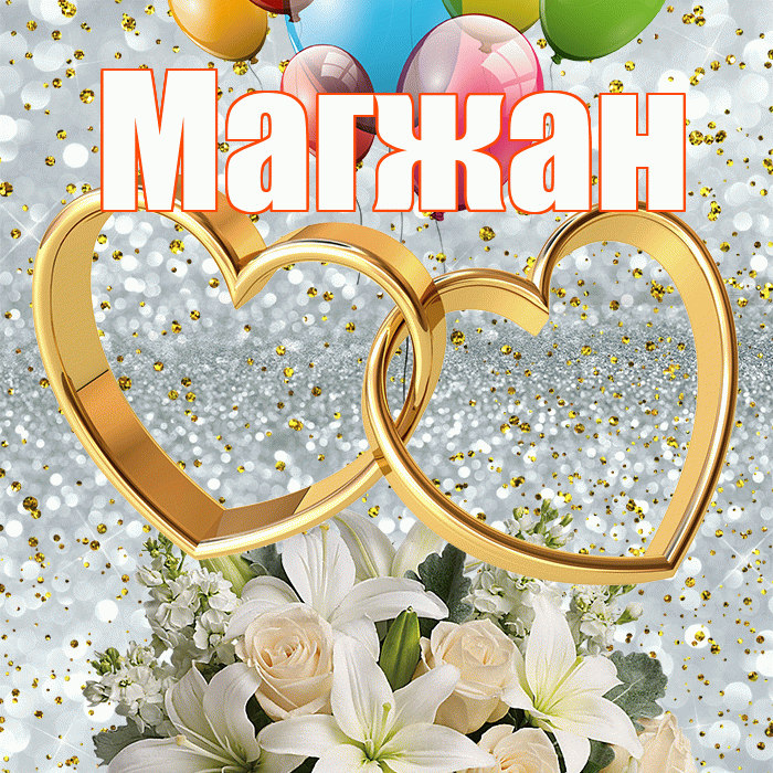 Магжан! С годовщиной свадьбы! Красивая открытка Магжану!