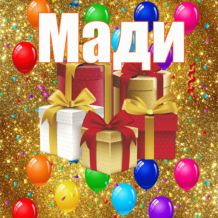 Мади! С годовщиной свадьбы! Красивая открытка Мади!