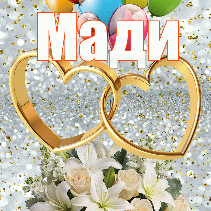 Мади! С годовщиной свадьбы! Красивая открытка Мади!