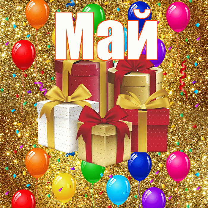 Май! С годовщиной свадьбы! Красивая открытка Маю!