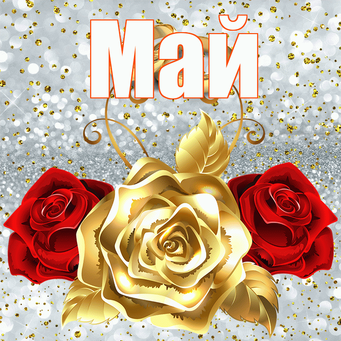 Май! С годовщиной свадьбы! Красивая открытка Маю!