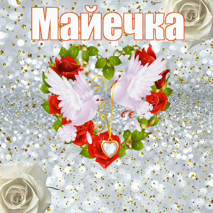 Майечка! С годовщиной свадьбы! Красивая открытка !
