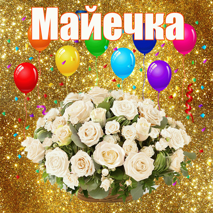 Майечка! С годовщиной свадьбы! Красивая открытка !