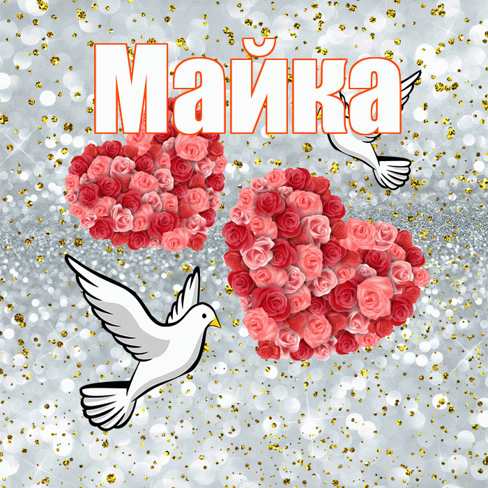 Майка! С годовщиной свадьбы! Красивая открытка !