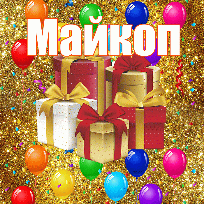 Майкоп! С годовщиной свадьбы! Красивая открытка Майкопу!