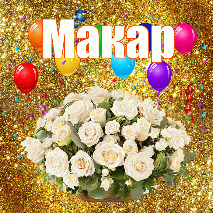 Макар! С годовщиной свадьбы! Красивая открытка Макару!