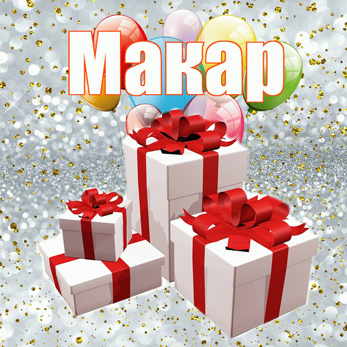 Макар! С годовщиной свадьбы! Красивая открытка Макару!