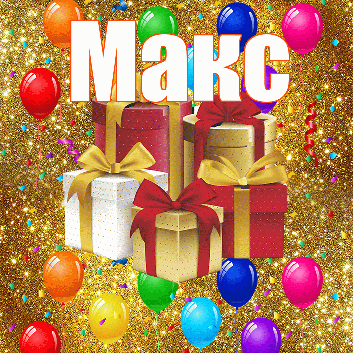 Макс! С годовщиной свадьбы! Красивая открытка !