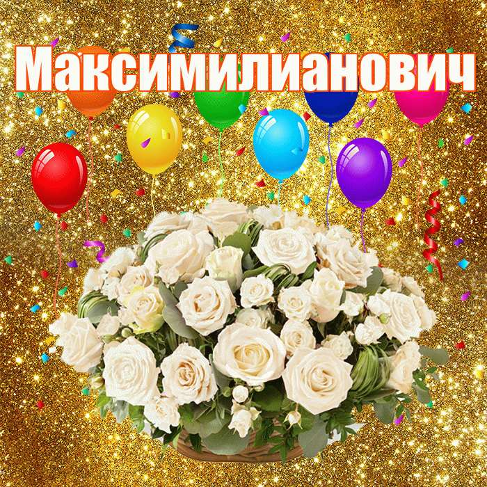 Максимилианович! С годовщиной свадьбы! Красивая открытка Максимилиановичу!