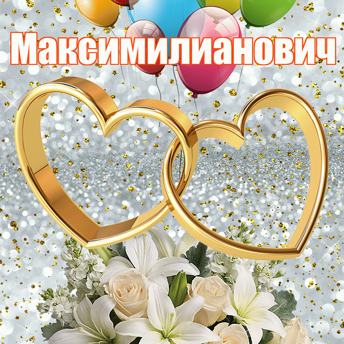 Максимилианович! С годовщиной свадьбы! Красивая открытка Максимилиановичу!