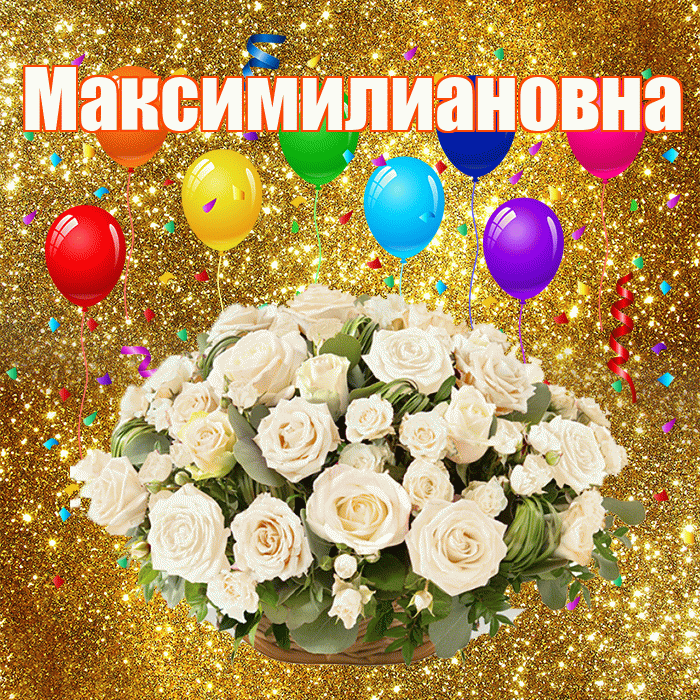 Максимилиановна! С годовщиной свадьбы! Красивая открытка Максимилиановне!