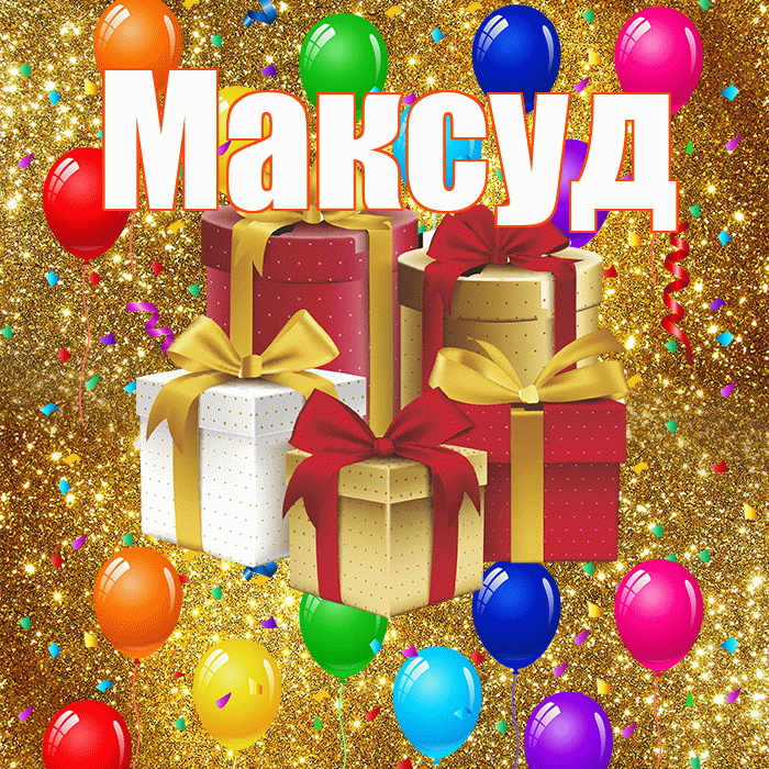 Максуд! С годовщиной свадьбы! Красивая открытка Максуду!