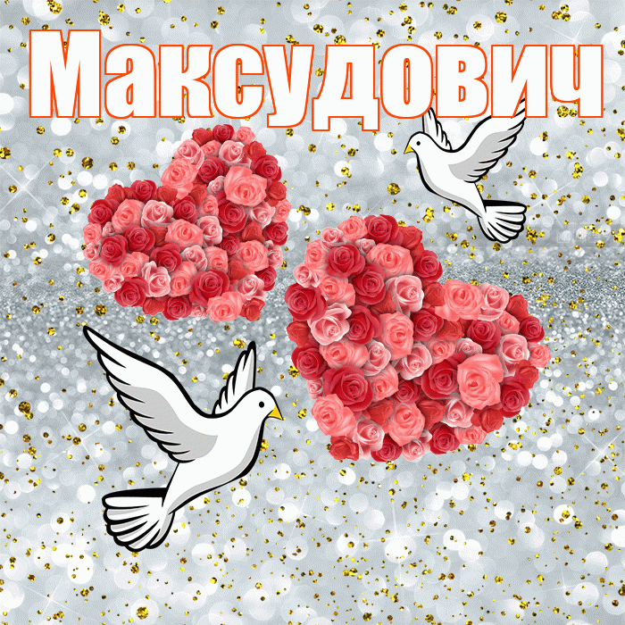 Максудович! С годовщиной свадьбы! Красивая открытка Максудовичу!