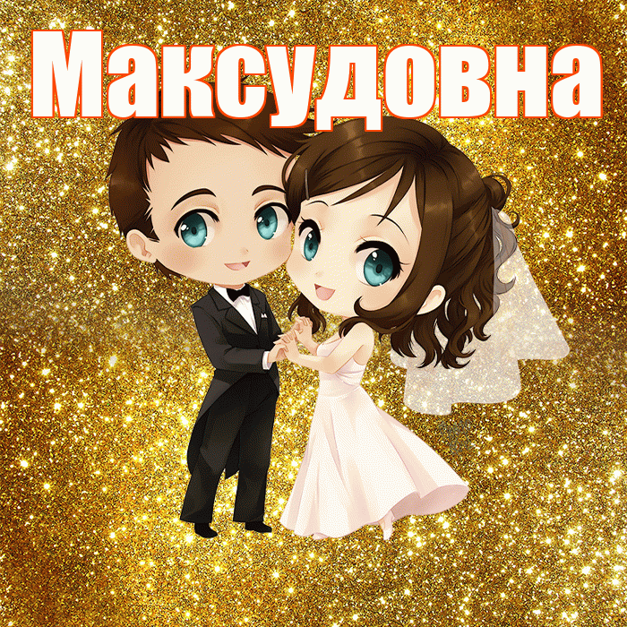 Максудовна! С годовщиной свадьбы! Красивая открытка Максудовне!