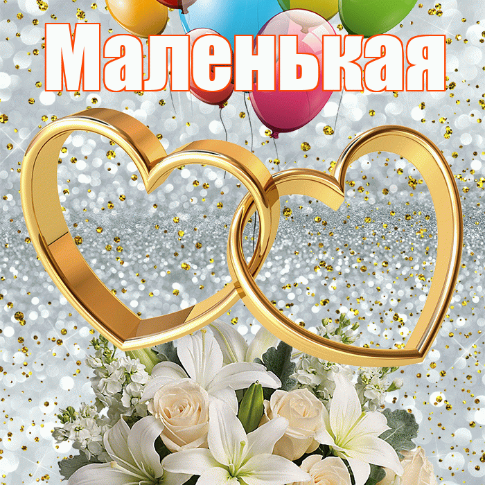 Маленькая! С годовщиной свадьбы! Красивая открытка !