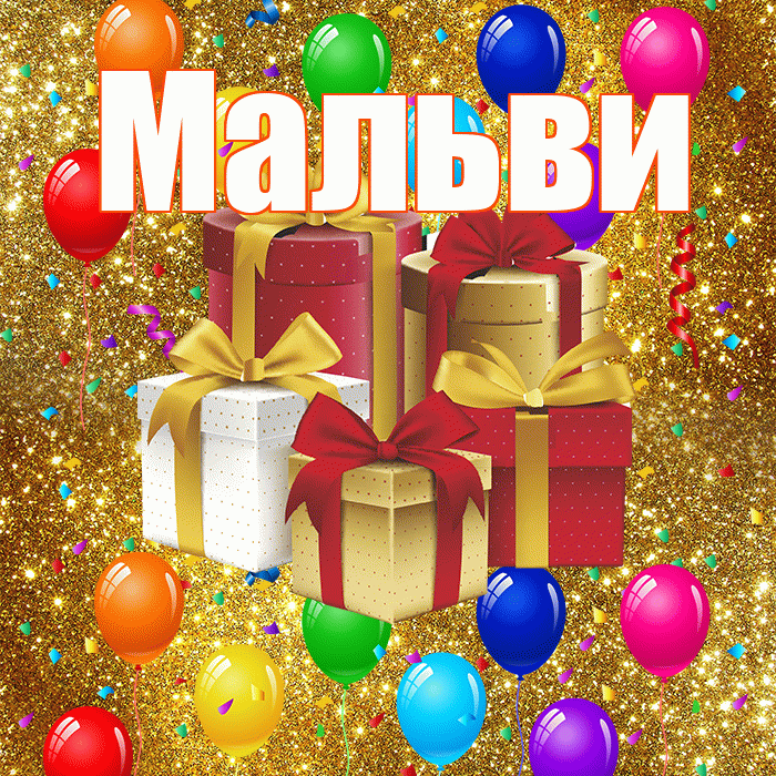 Мальви! С годовщиной свадьбы! Красивая открытка !