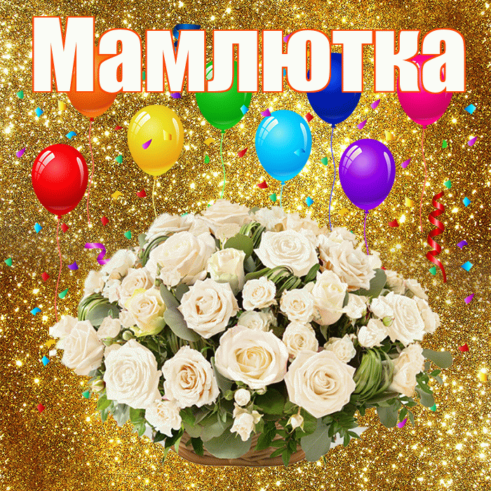 Мамлютка! С годовщиной свадьбы! Красивая открытка Мамлютке!