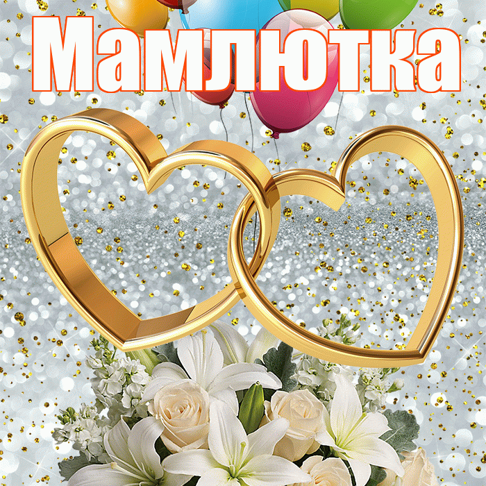 Мамлютка! С годовщиной свадьбы! Красивая открытка Мамлютке!