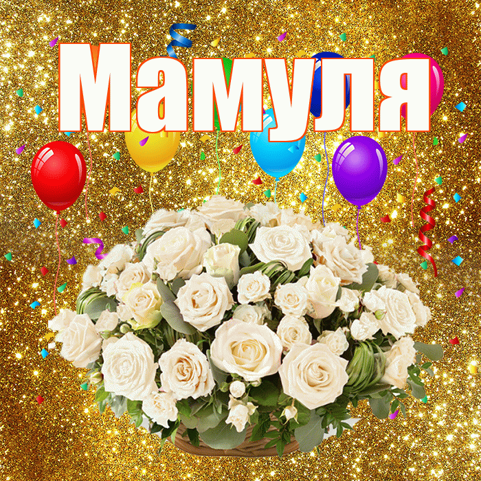 Мамуля! С годовщиной свадьбы! Красивая открытка Мамуле!