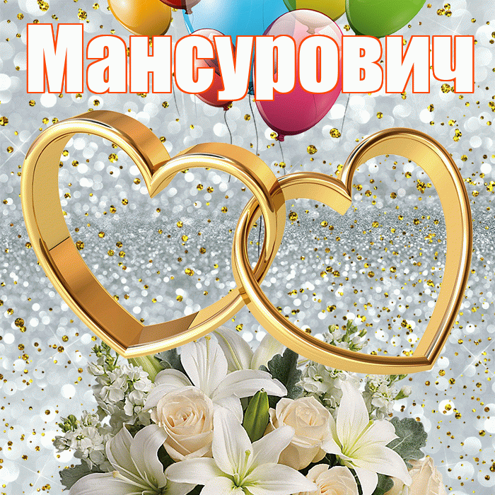 Мансурович! С годовщиной свадьбы! Красивая открытка Мансуровичу!