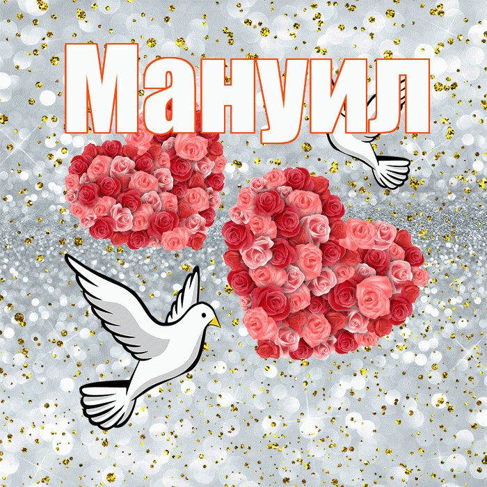 Мануил! С годовщиной свадьбы! Красивая открытка Мануилу!