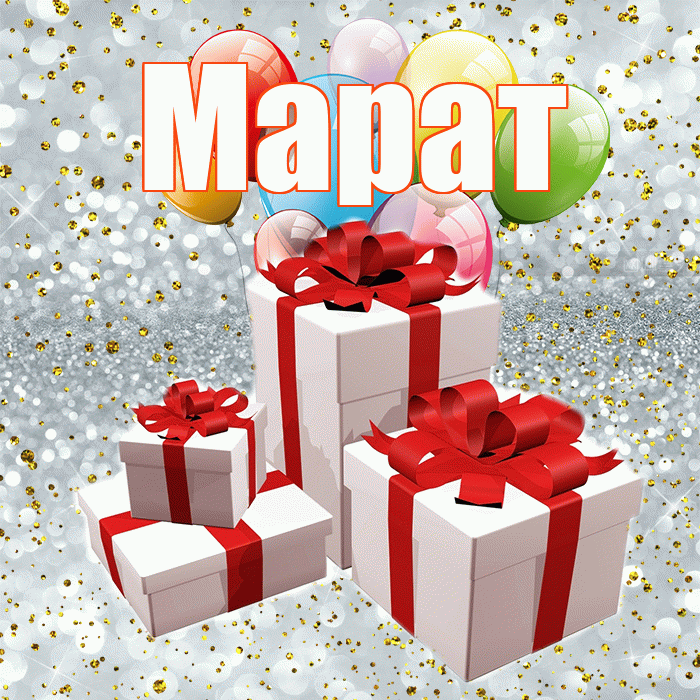 Марат! С годовщиной свадьбы! Красивая открытка Марату!