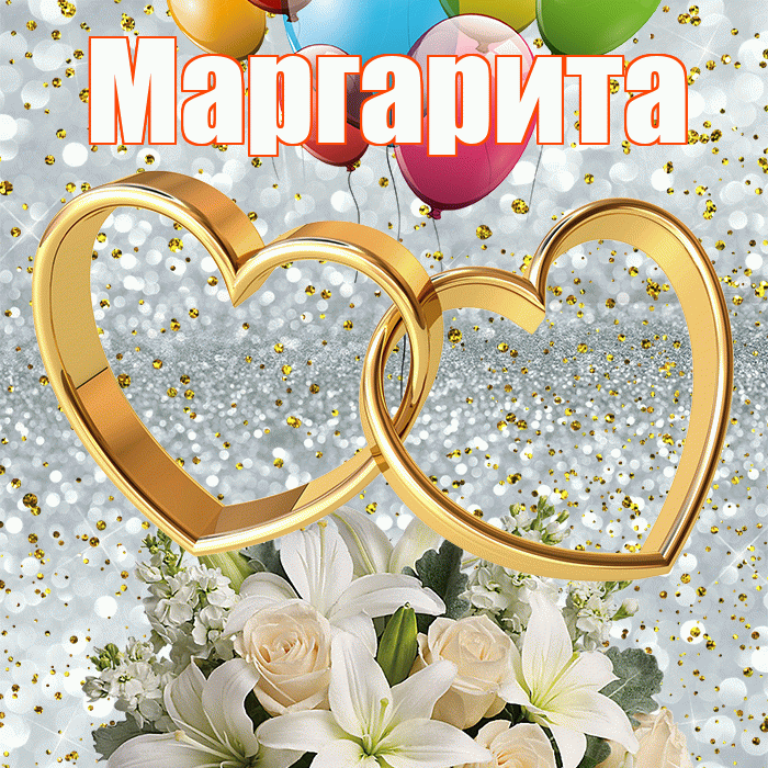 Маргарита! С годовщиной свадьбы! Красивая открытка Маргарите!