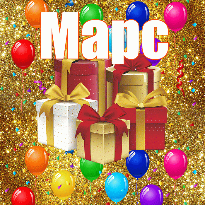 Марс! С годовщиной свадьбы! Красивая открытка Марсу!