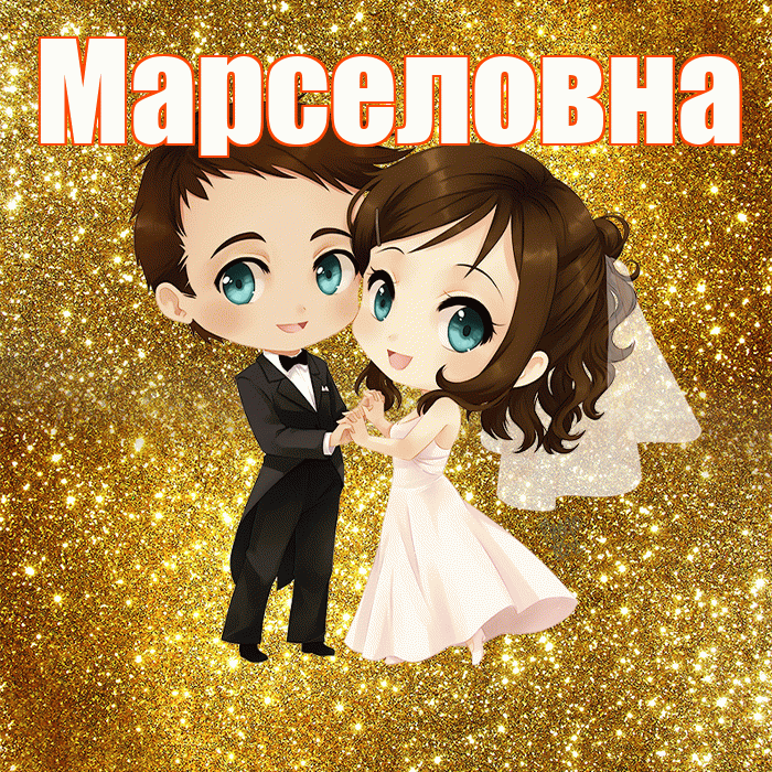 Марселовна! С годовщиной свадьбы! Красивая открытка Марселовне!