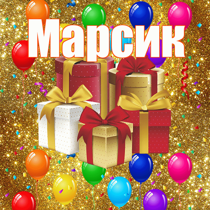 Марсик! С годовщиной свадьбы! Красивая открытка !
